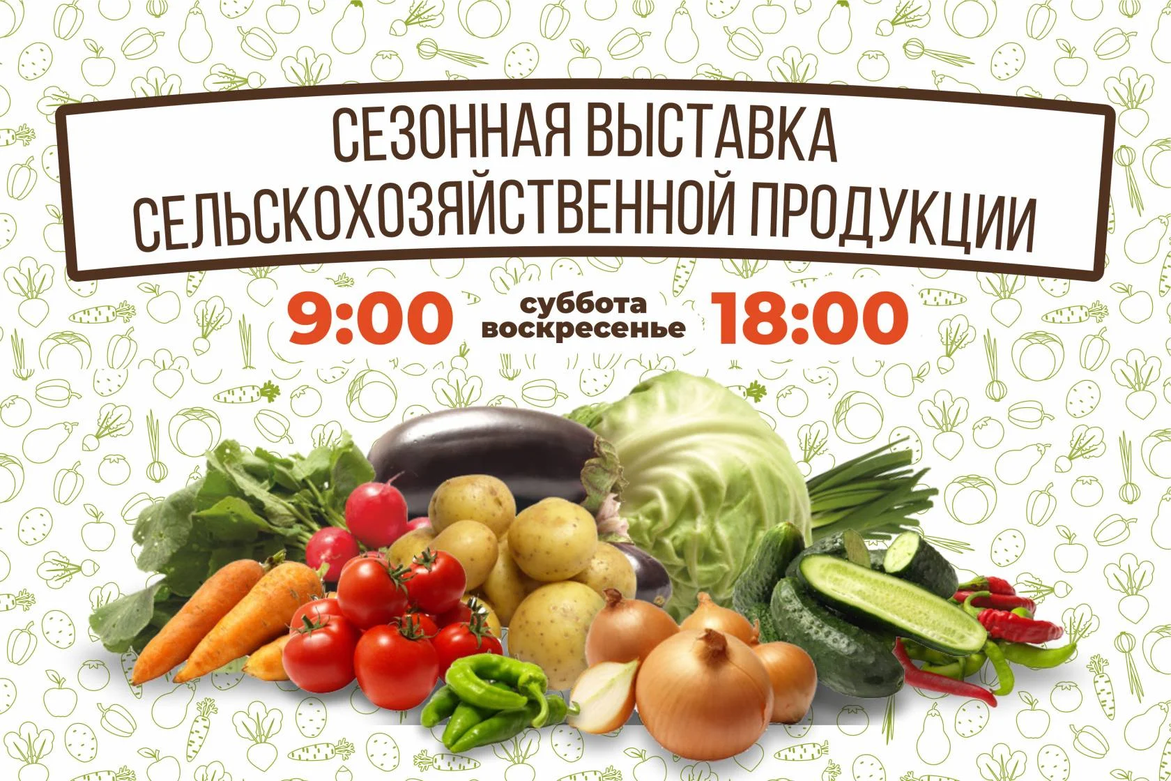 О проведении сезонной выставки сельскохозяйственной продукции 19-20.08.2023