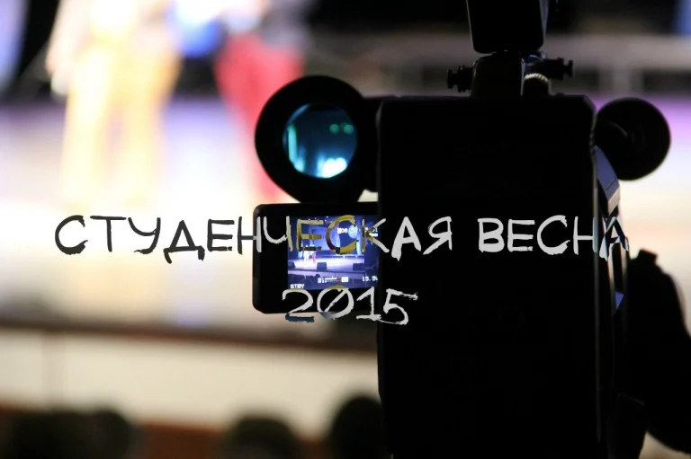 Студенческая весна 2015!!!