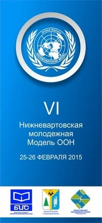 В Нижневартовске прошло заседание молодежной модели ООН