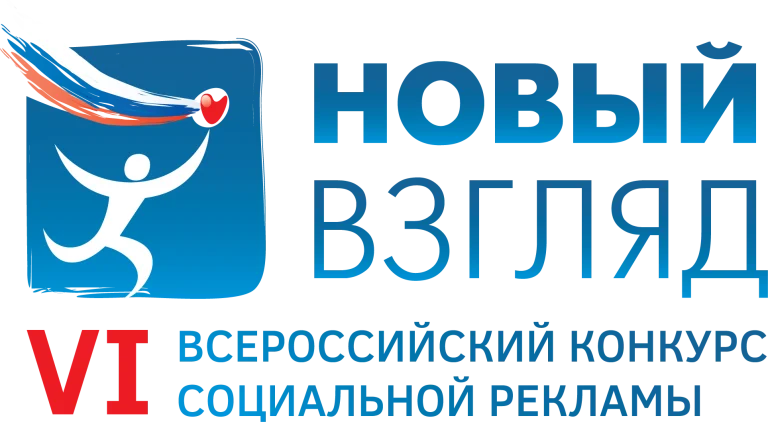 Конкурс социальной рекламы "Новый взгляд"