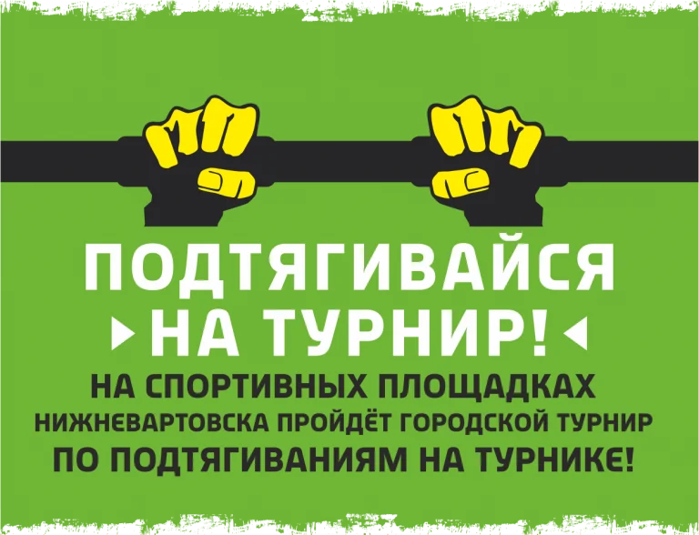 Турнир по подтягиваниям