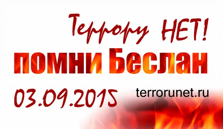 3 сентября - "День солидарности в борьбе с терроризмом"