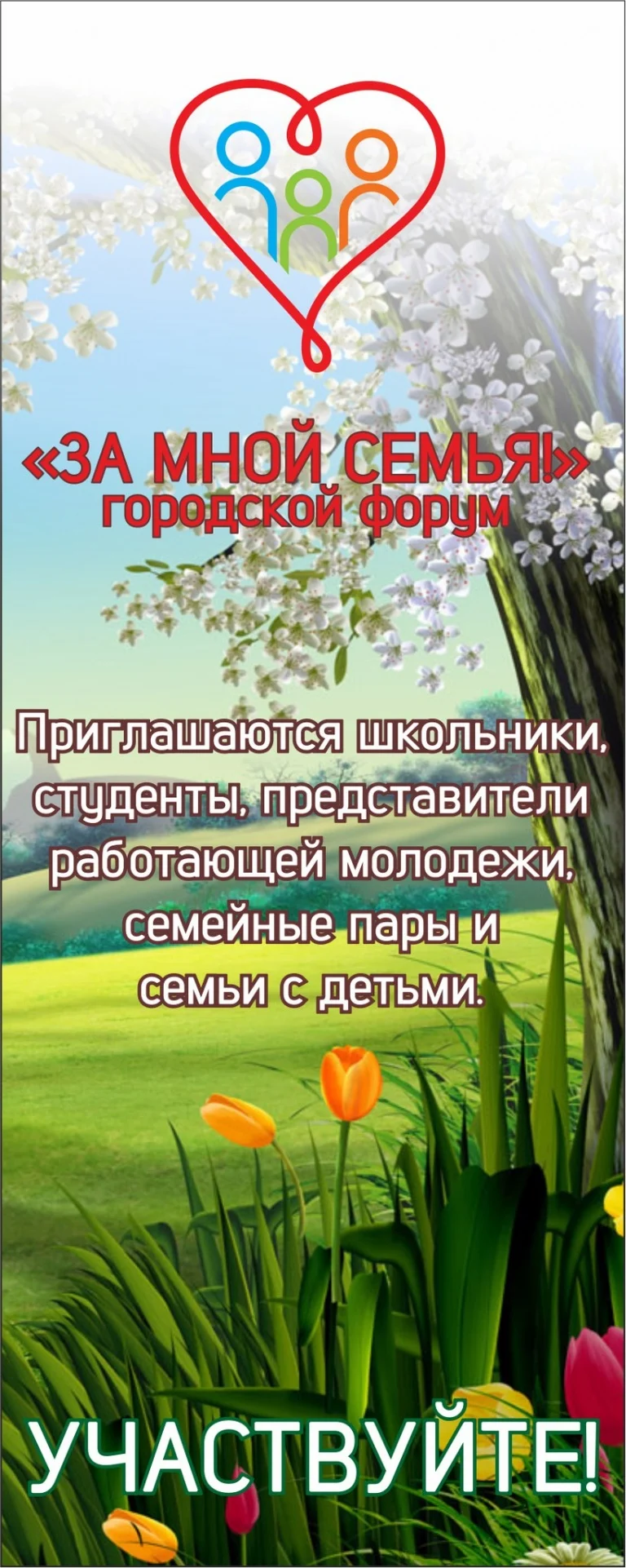 Городской форум «ЗА МНОЙ СЕМЬЯ!»