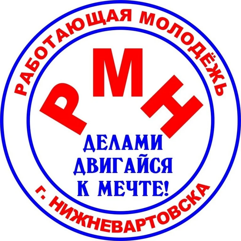 Городской форум "Работающая молодежь города Нижневартовска"