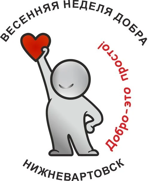 ХХ Общероссийская акция «Весенняя неделя добра»