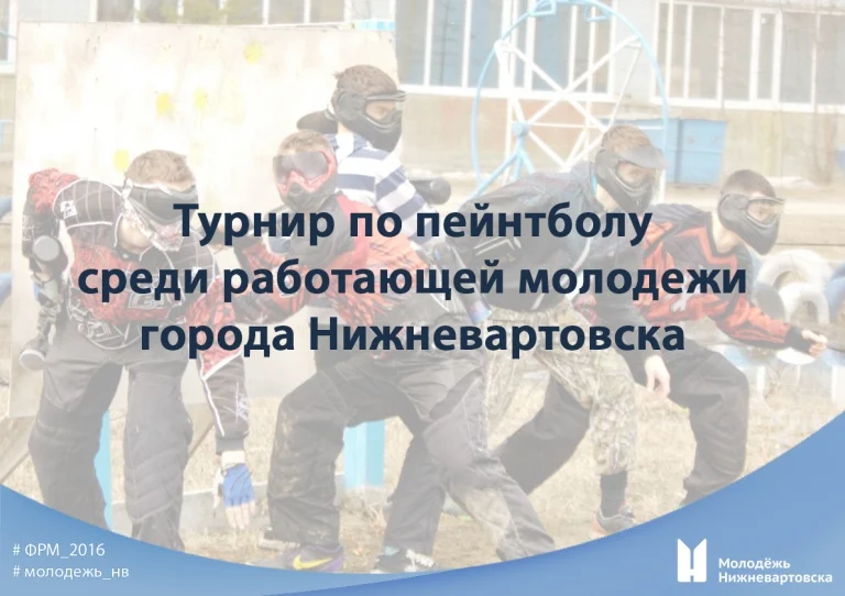 «Городское первенство по пейнтболу среди работающей молодежи»