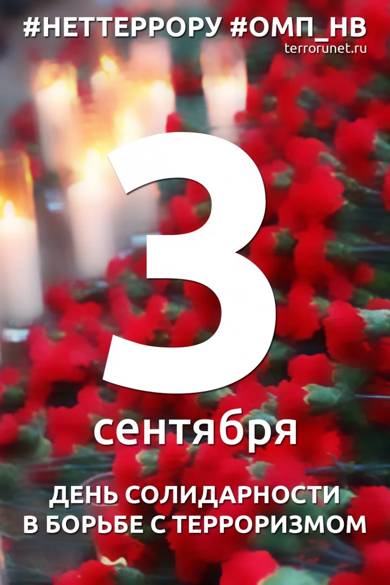 День солидарности в борьбе с терроризмом