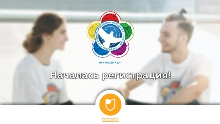 Началась регистрация участников на XIX Всемирный фестиваль молодежи и студентов.