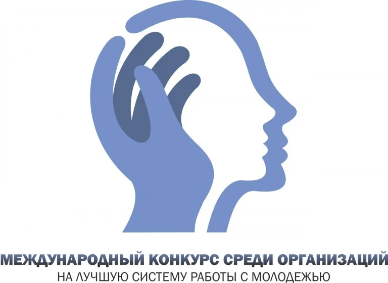 Международный конкурс среди организаций на лучшую систему работы с молодежью на предприятиях
