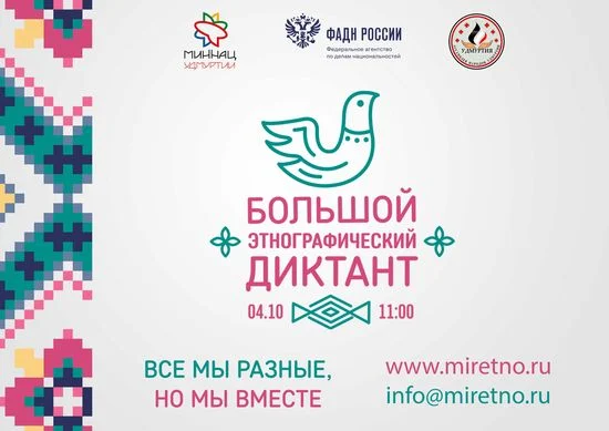 Большой этнографический диктант 2016