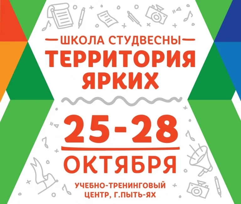 Школа студенческой весны «Территория ярких».