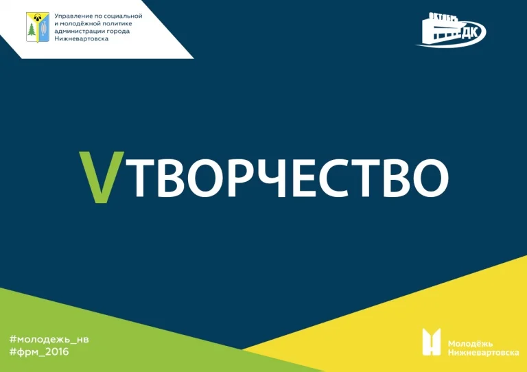 Конкурс художественной самодеятельности среди работающей молодежи города Нижневартовска.