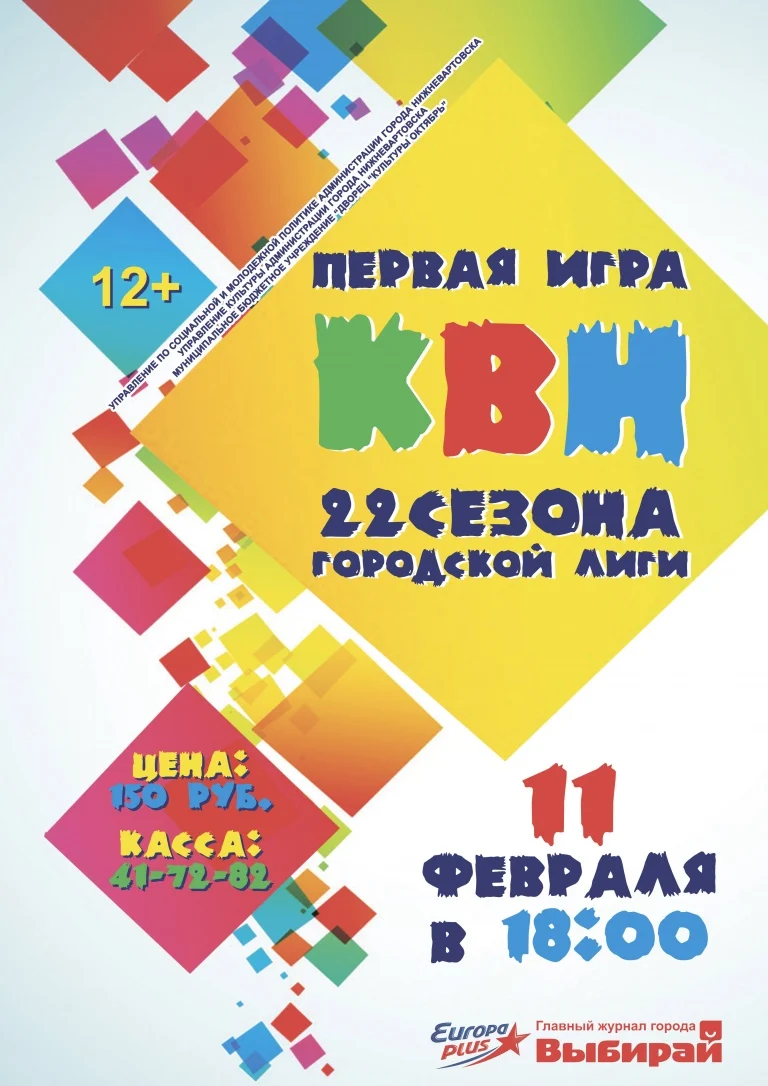 Первая игра 22 сезона городской лиги КВН среди команд Нижневартовска