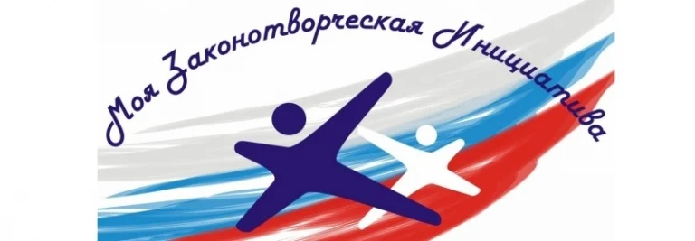 Всероссийский конкурс «Моя законотворческая инициатива»
