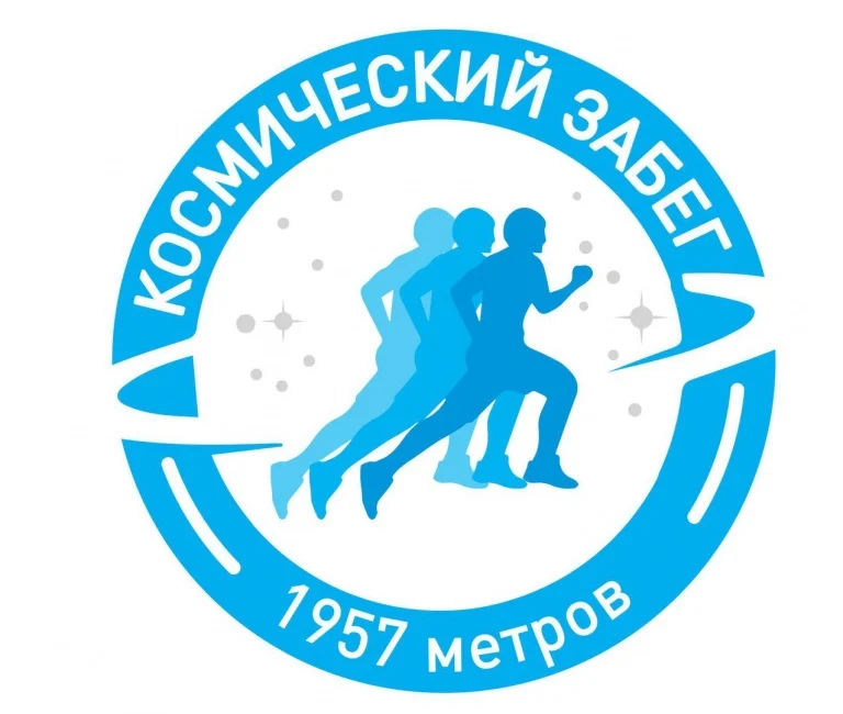 Волонтерский космический забег