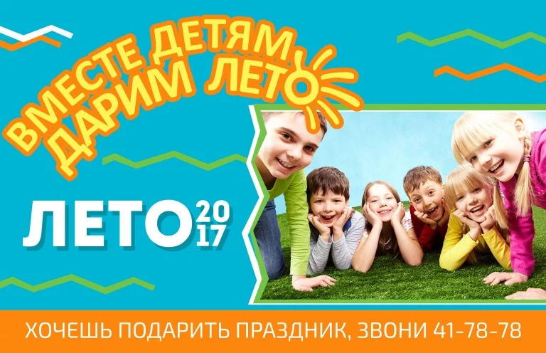 Городская акция "Дарим лето"