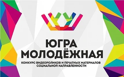 ЮГРА МОЛОДЕЖНАЯ