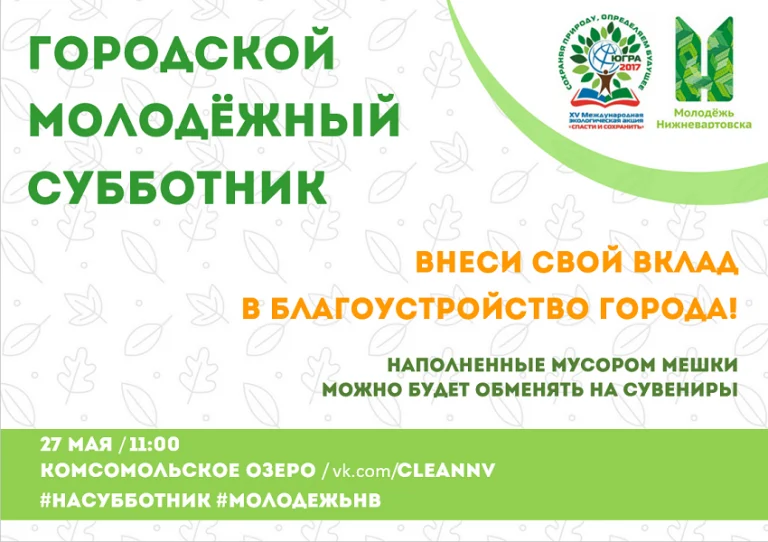 Молодежь за чистый город!