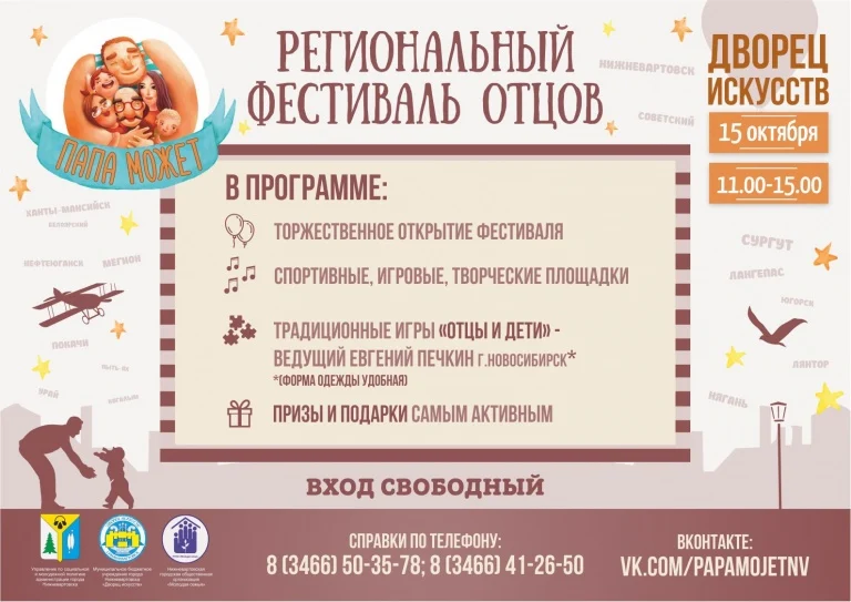 Региональный фестиваль отцов "Папа может"