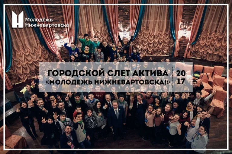 Молодежь Нижневартовска соберется вместе!