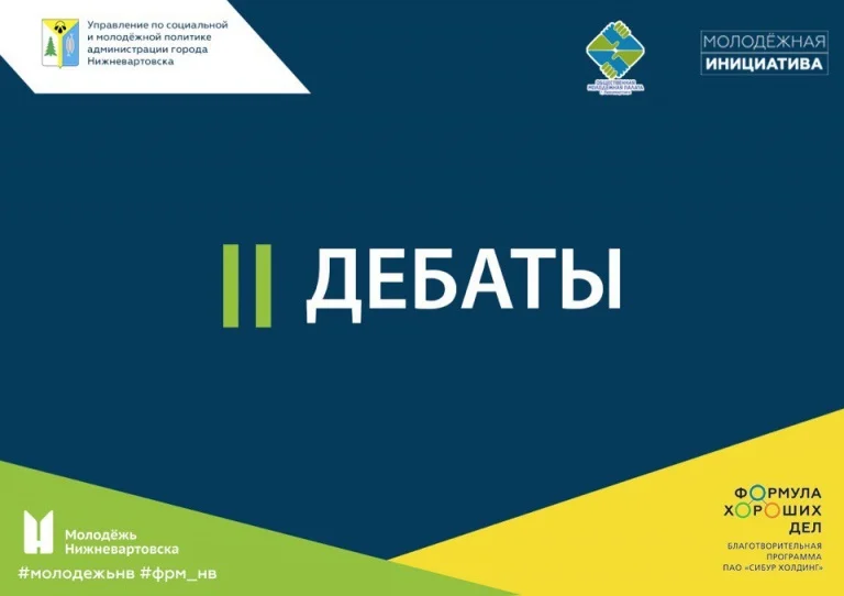 Турнир по парламентским дебатам среди работающей молодежи города Нижневартовска