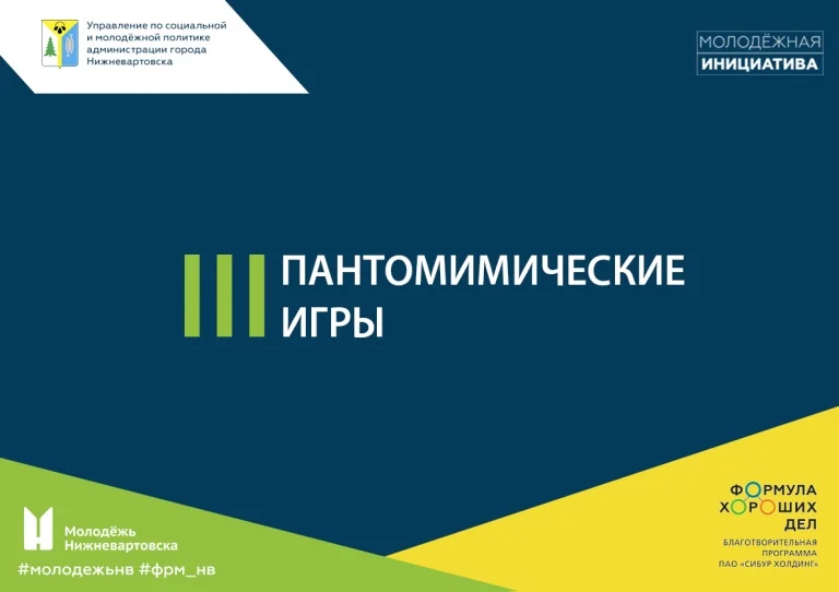 Турнир по пантомимическим играм среди работающей молодежи города Нижневартовска