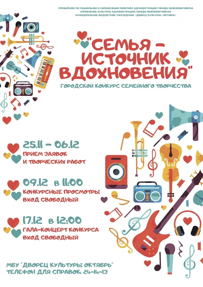 Конкурс семейного творчества «Семья-источник вдохновения»