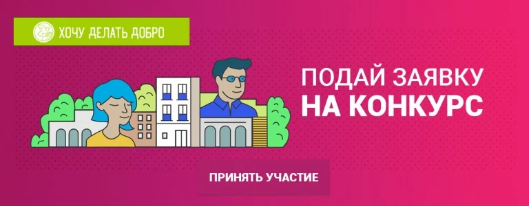 Хочу делать добро