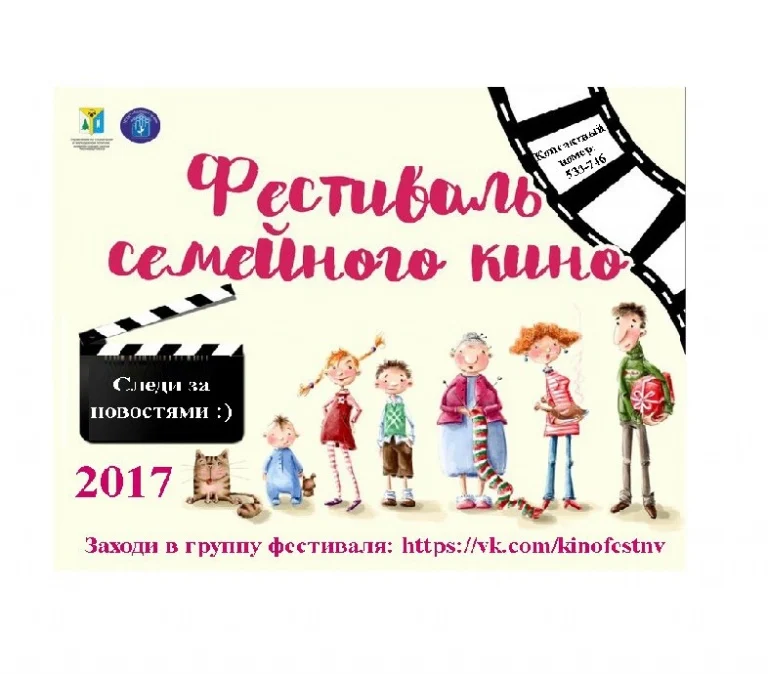Фестиваль семейного кино