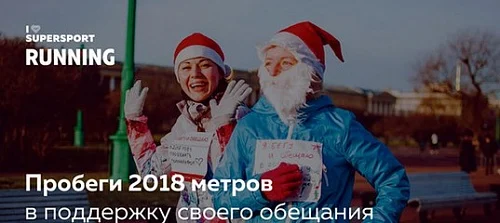 Забег обещаний на 2018 метров!