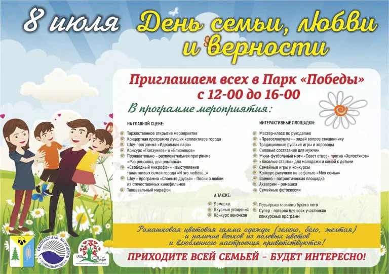 городской фестиваль, посвященный Всероссийскому празднику «День семьи, любви и верности»