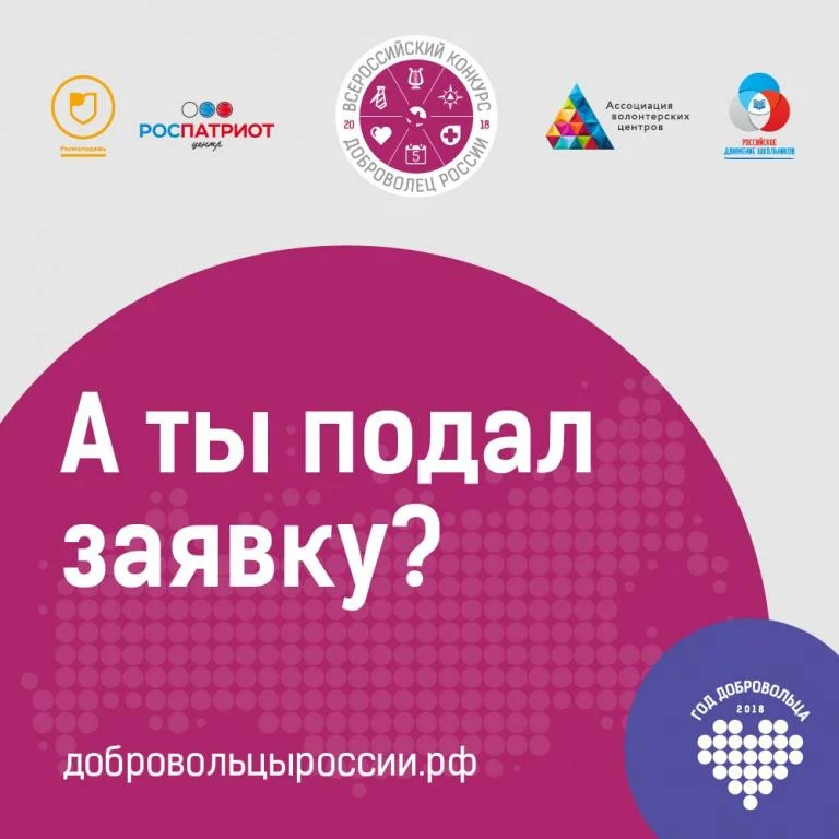 Продлена регистрация на Всероссийский конкурс «Доброволец России-2018»!