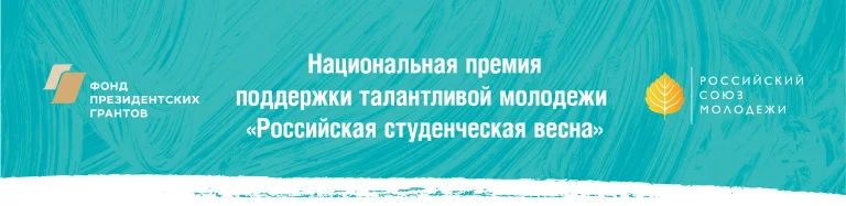 НАЦИОНАЛЬНАЯ ПРЕМИЯ – СТУДЕНЧЕСТВУ РОССИИ ПРИЗОВОЙ ФОНД БОЛЕЕ 10 000 000 РУБЛЕЙ