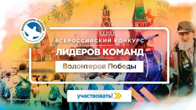 ВСЕРОССИЙСКИЙ КОНКУРС ЛИДЕРОВ КОМАНД СРЕДИ ВОЛОНТЕРОВ ПОБЕДЫ