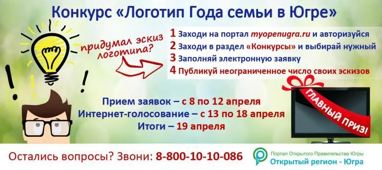 Придумай свой логотип для Года семьи в Югре!