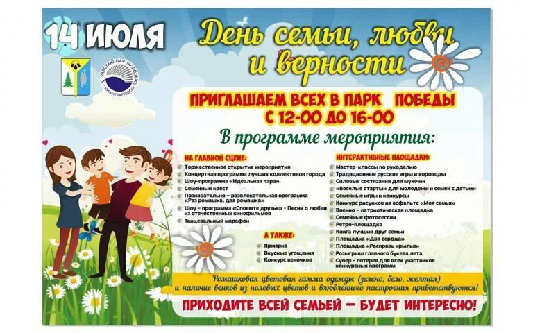 ДЕНЬ СЕМЬИ, ЛЮБВИ И ВЕРНОСТИ