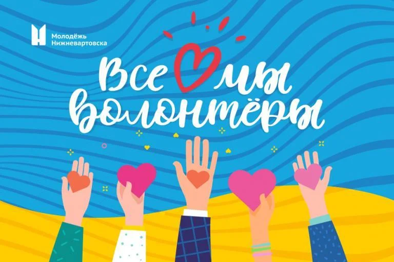 Городское командообразующее мероприятие «Все мы - Волонтеры»