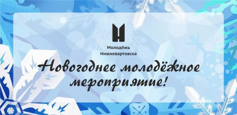 Новогоднее молодежное мероприятие!