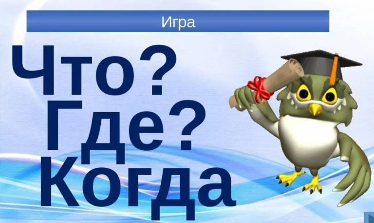 Зимний чемпионат по интеллектуальным играм «Что? Где? Когда?»