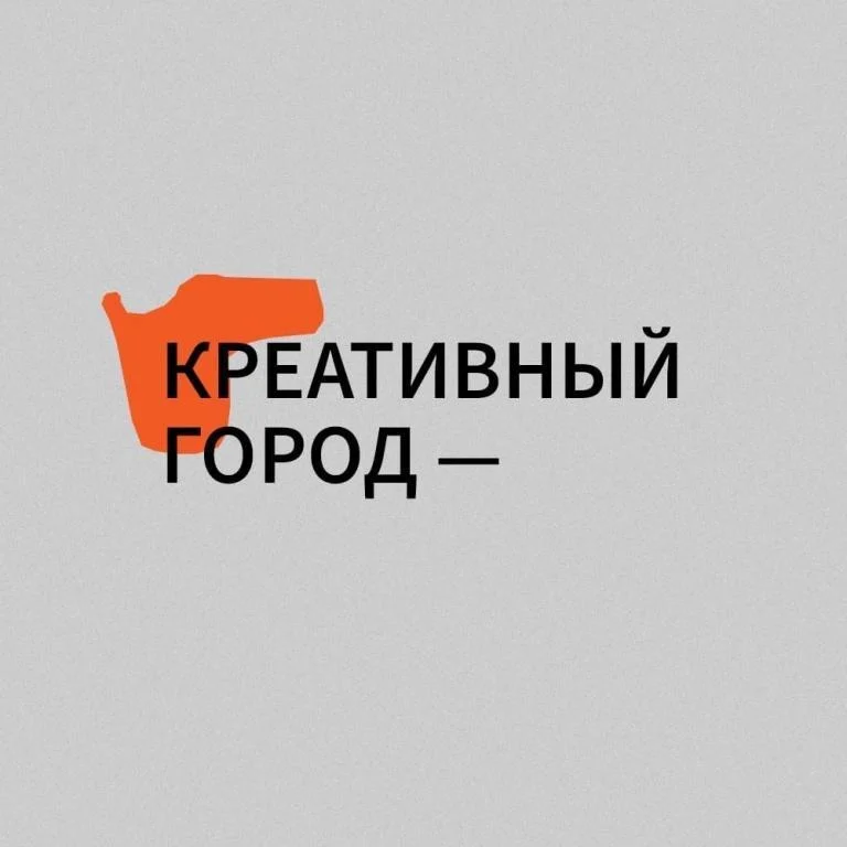 Форум творческой молодежи Югры «Креативный город»