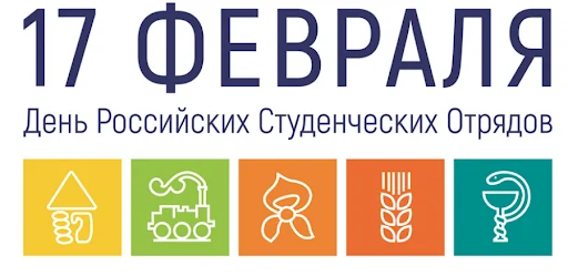 С Днем РСО!