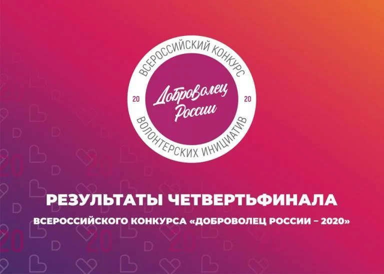 Подведены итоги четвертьфинала конкурса «Доброволец России-2020»