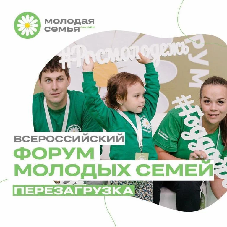 Всероссийский форум молодых семей - 2020