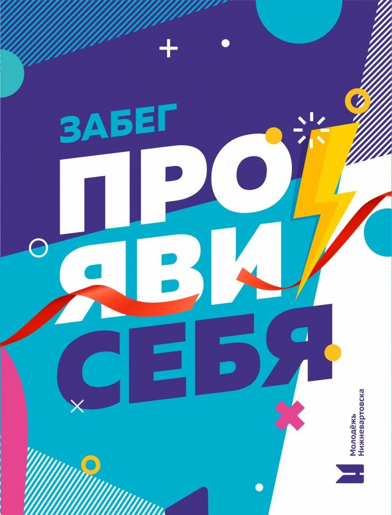 Забег «Прояви Себя»