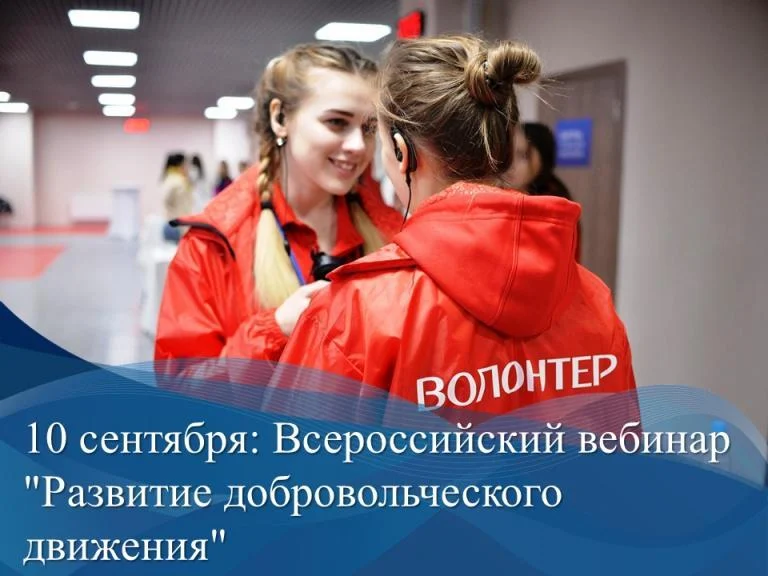Всероссийский вебинар по теме развития добровольческого движения и проведению основных добровольческих мероприятий до конца 2020 года