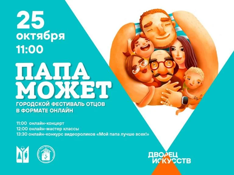 Городской фестиваль отцов «Папа может!», в формате онлайн