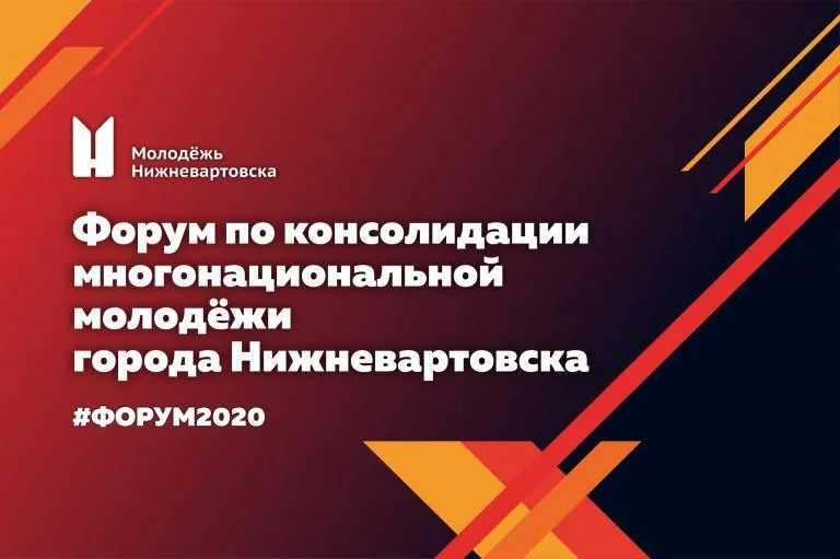 Форум по консолидации многонациональной молодёжи