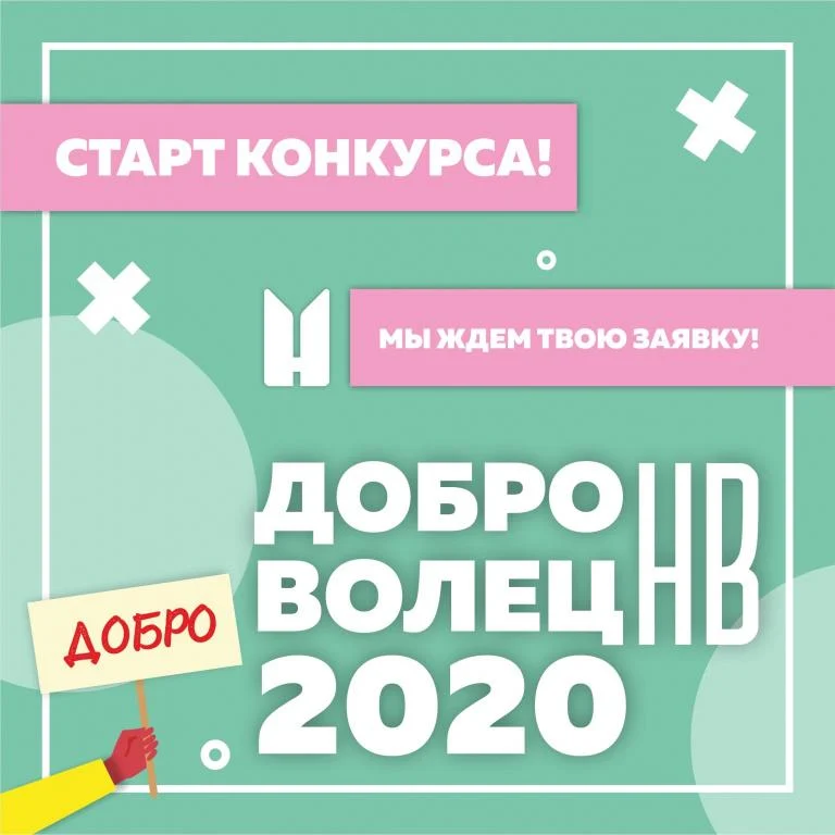 Конкурс добровольческих (волонтёрских) проектов «Доброволец НВ - 2020»