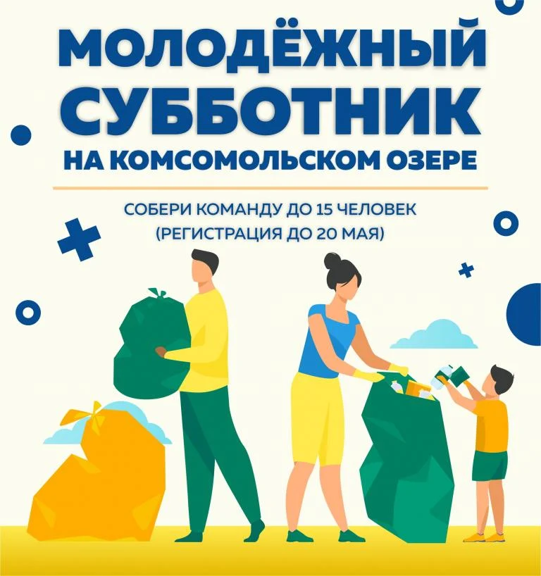 Городской молодежный субботник