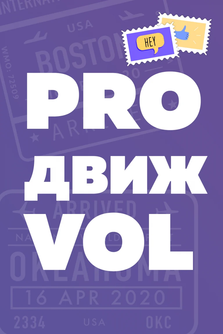 «PROдвижVOL»